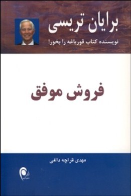 فروش موفق: آشنایی با روشهای کلیدی که به شما اجازه می دهند در برخورد با مشتری عمل کنید